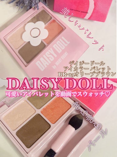 デイジードール アイカラー パレット/DAISY DOLL by MARY QUANT/アイシャドウパレットの動画クチコミ3つ目