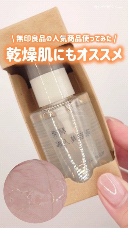 発酵導入美容液/無印良品/ブースター・導入液の人気ショート動画