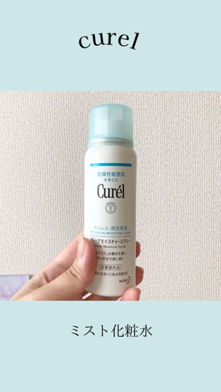 ディープモイスチャースプレー/キュレル/ミスト状化粧水の人気ショート動画