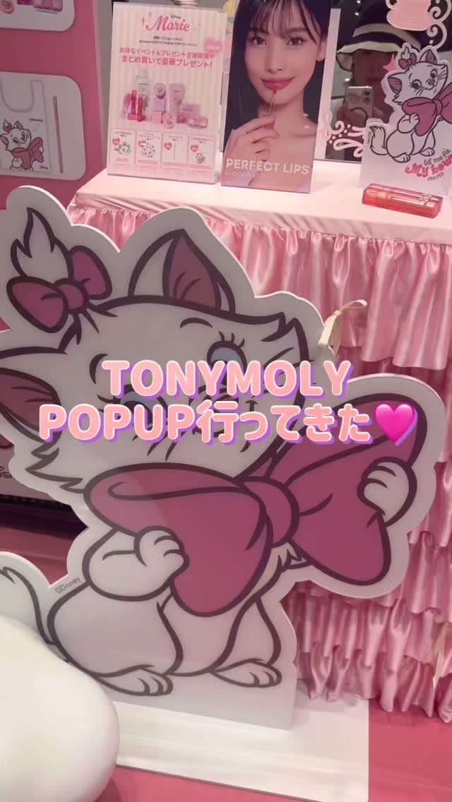 @at_cosme_tokyo で開催中の
@tonymoly.jp_official ポップアップに行ってきた✨

めちゃ可愛い会場でどれも欲しくなっちゃう！
ここで購入するとバスれなしガチャができたり、

一万円購入で豪華なマリーちゃん