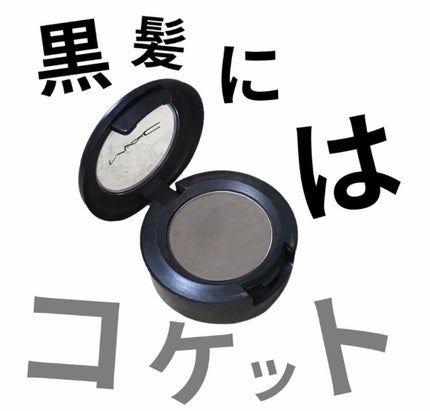 スモール アイシャドウ/M・A・C/単色アイシャドウを使ったクチコミ(1枚目)