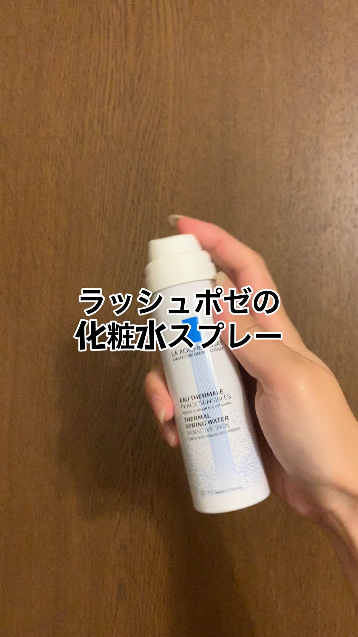 ターマルウォーター/ラ ロッシュ ポゼ/ミスト状化粧水の動画クチコミ4つ目