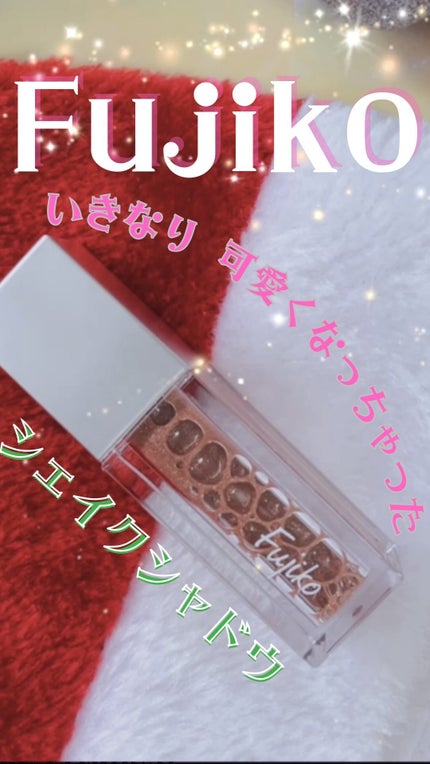 シェイクシャドウSV/Fujiko/リキッドアイシャドウの人気ショート動画