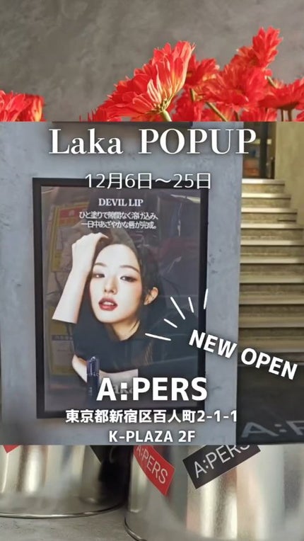 ラカ マキシグレイヤーティント/Laka/リップティントの人気ショート動画