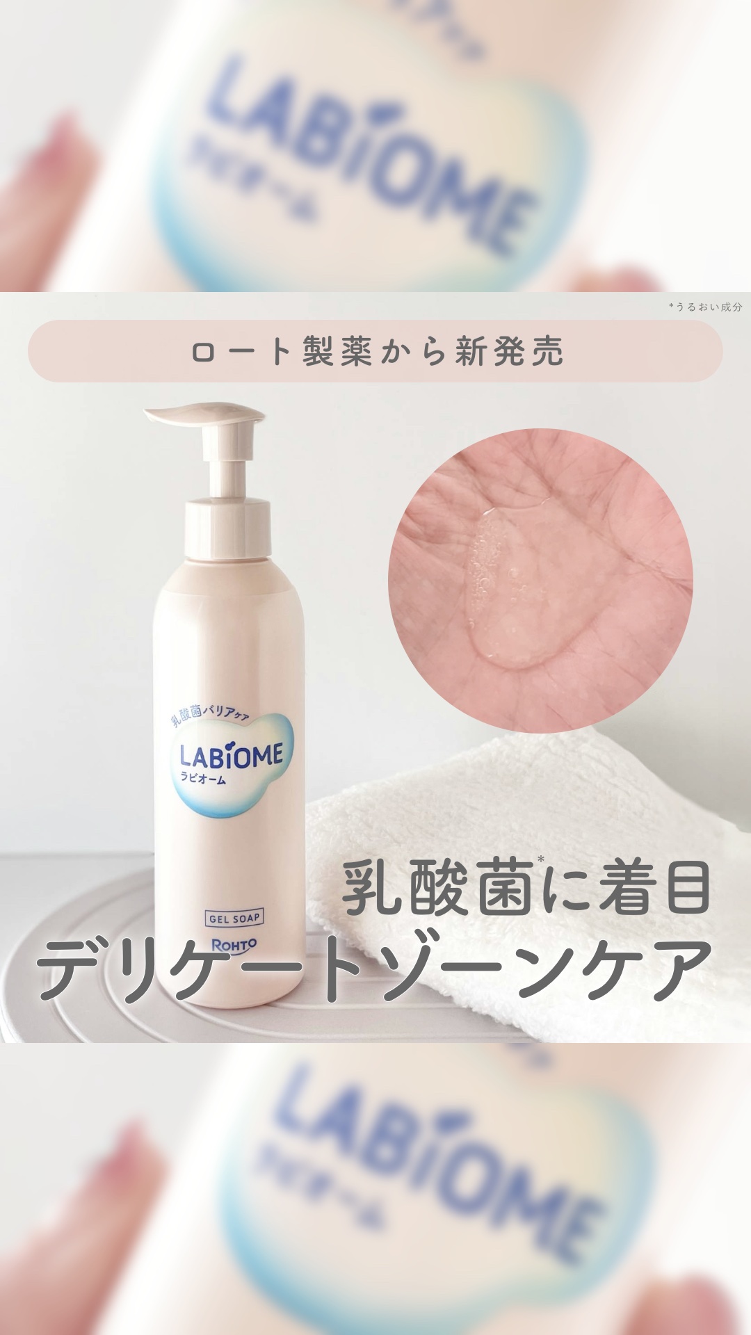 ラビオーム バリアソープ/LABiOME/デリケートゾーンケアの人気ショート動画