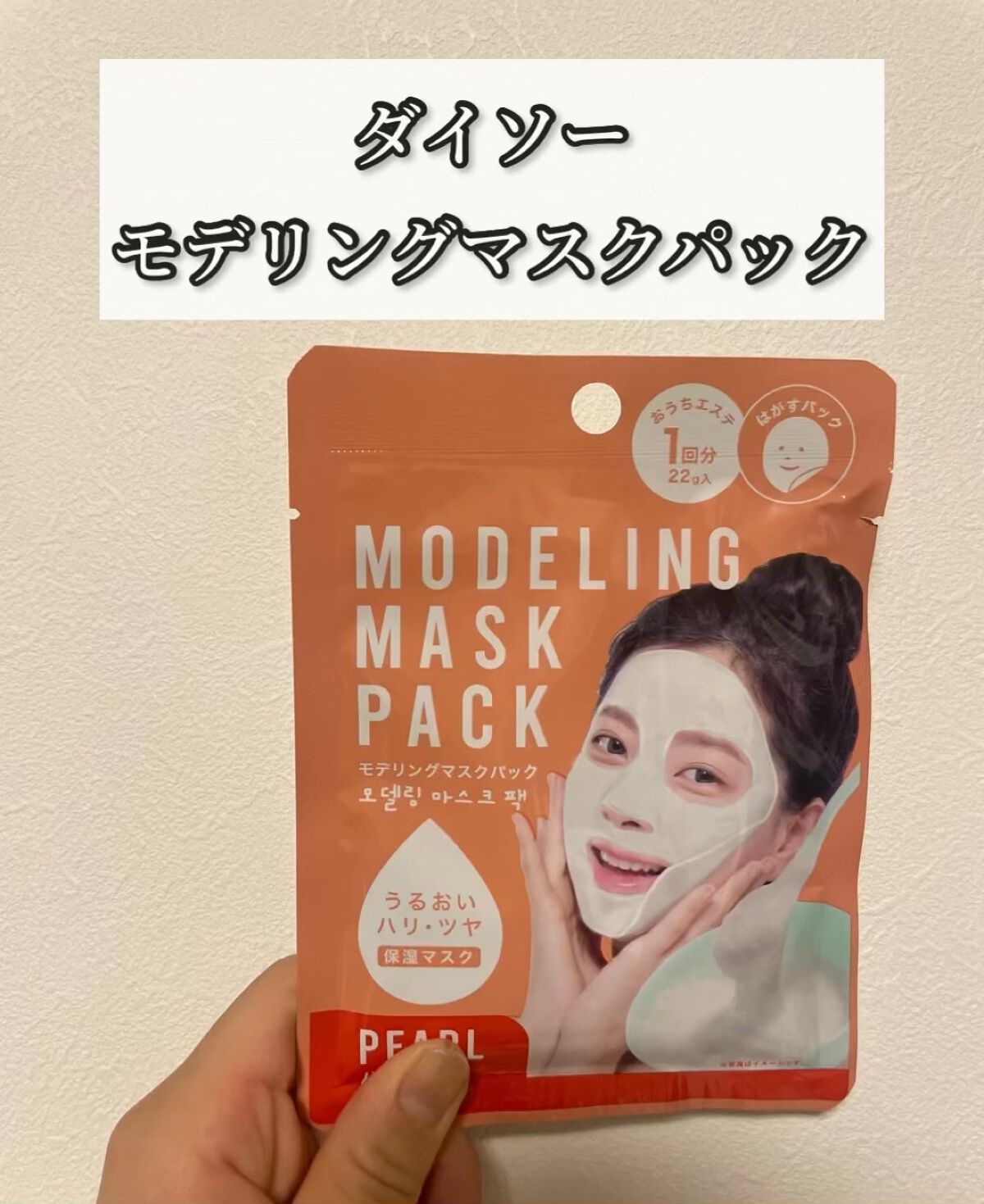 モデリングマスクパック/DAISO/シートマスク・パックを使ったクチコミ（1枚目）