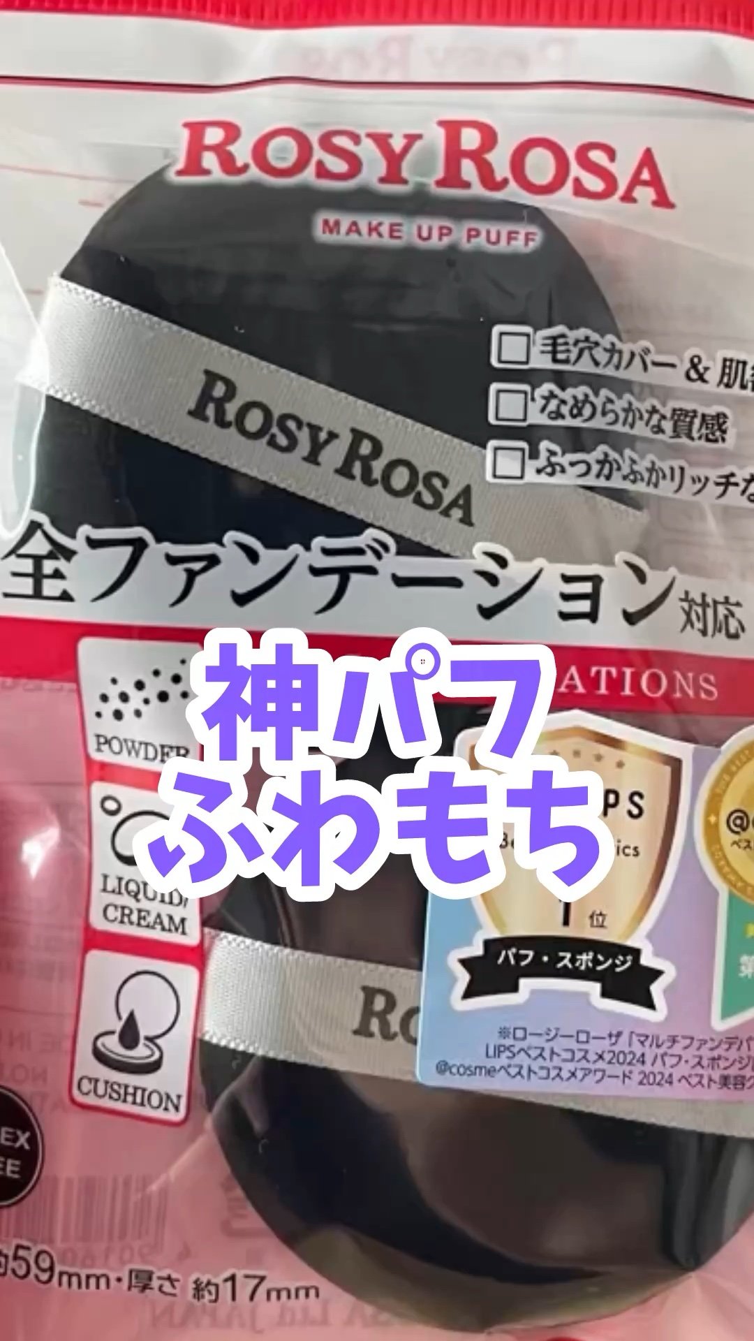 マルチファンデパフ 2P/ロージーローザ/パフ・スポンジの人気ショート動画