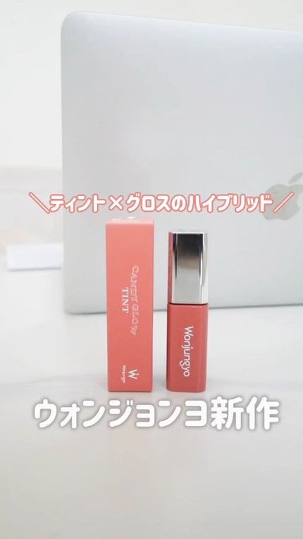 ウォンジョンヨ キャンディーグロウティント/Wonjungyo/リップティントの人気ショート動画
