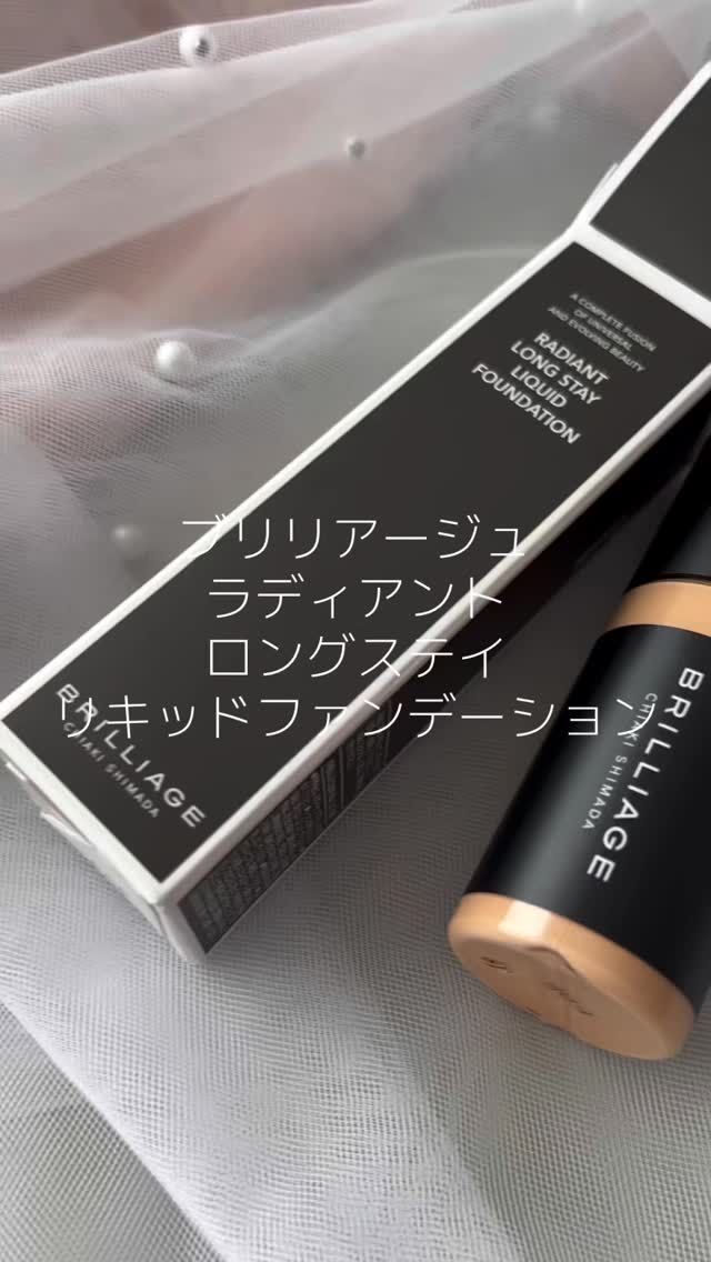 ラディアント　ロングステイ　リキッドファンデーション/ブリリアージュ/リキッドファンデーションの動画クチコミ1つ目