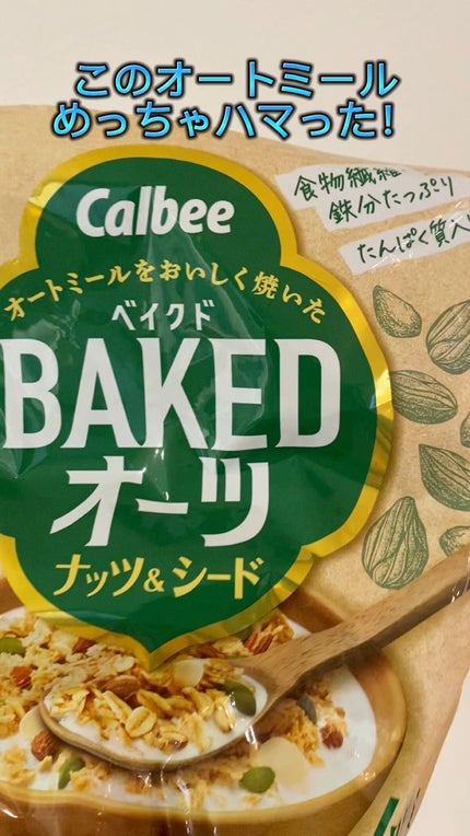 ベイクドオーツ/カルビー/オートミールの人気ショート動画