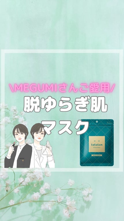 ルルルンプレシャス GREEN(バランス)【旧】/ルルルン/シートマスク・パックの人気ショート動画