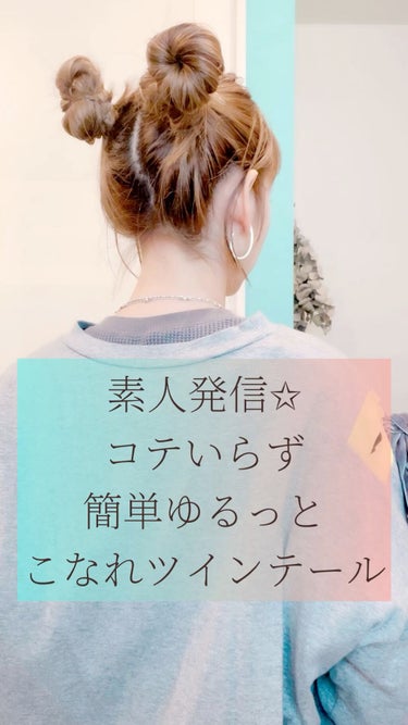 毎日アレンジ投稿してます☺️
素人さんでも大丈夫🥰
コテいらずの
簡単こなれツインテール♡


朝起きたら2本をネジネジするか
三つ編みにしたものをほどくかして
やってみるとおくり毛もゆるっとなりますよ