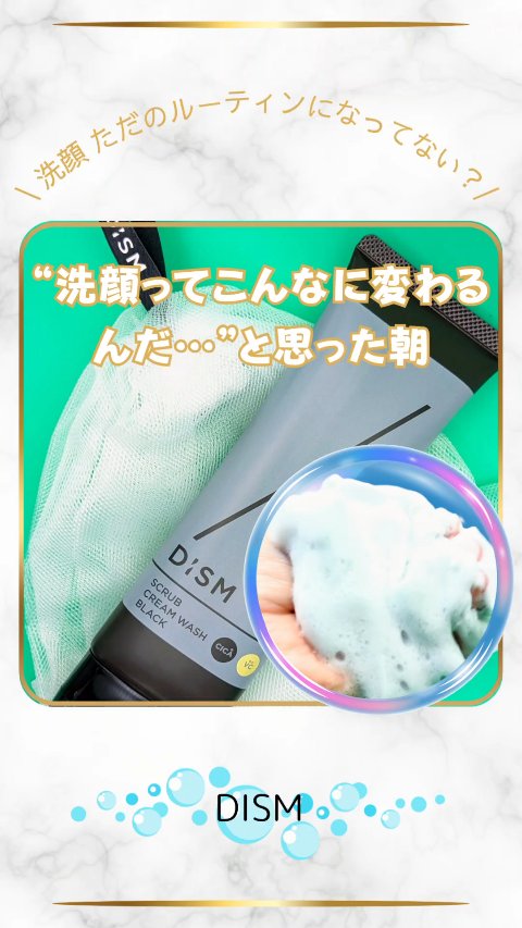 \ “皮脂だけ落とす”って こういうことかも /🫧
■ディズム　スクラブクリームウォッシュ ブラック
　120g  ¥2,420（税込）
■ディズム　エンリッチ バブルネット
　¥715（税込）

🫧男女共用で使える　すっきり泡洗顔🫧