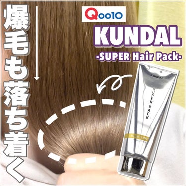 プレミアムヘアクリニックスーパーパック/KUNDAL/洗い流すヘアトリートメントの人気ショート動画