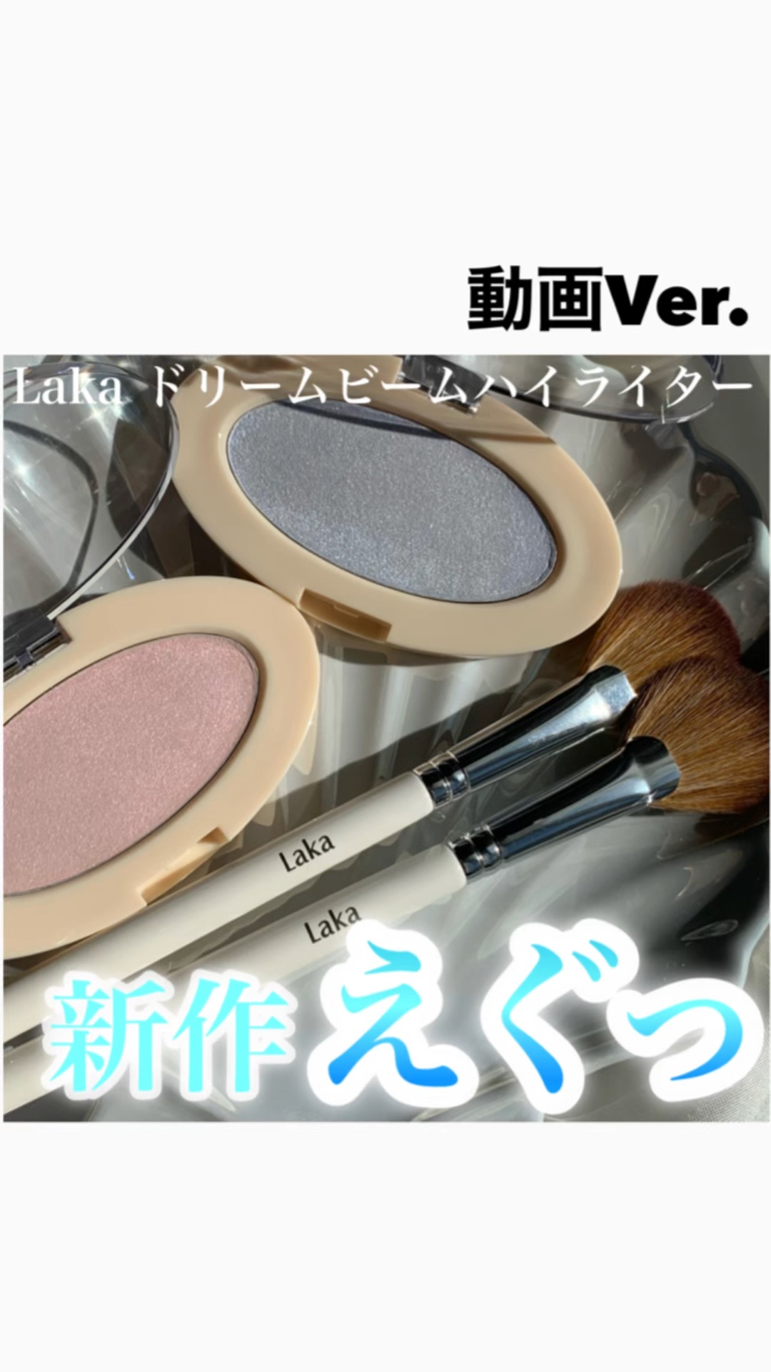 ドリームビームハイライター/Laka/パウダーハイライトを使ったクチコミ（1枚目）