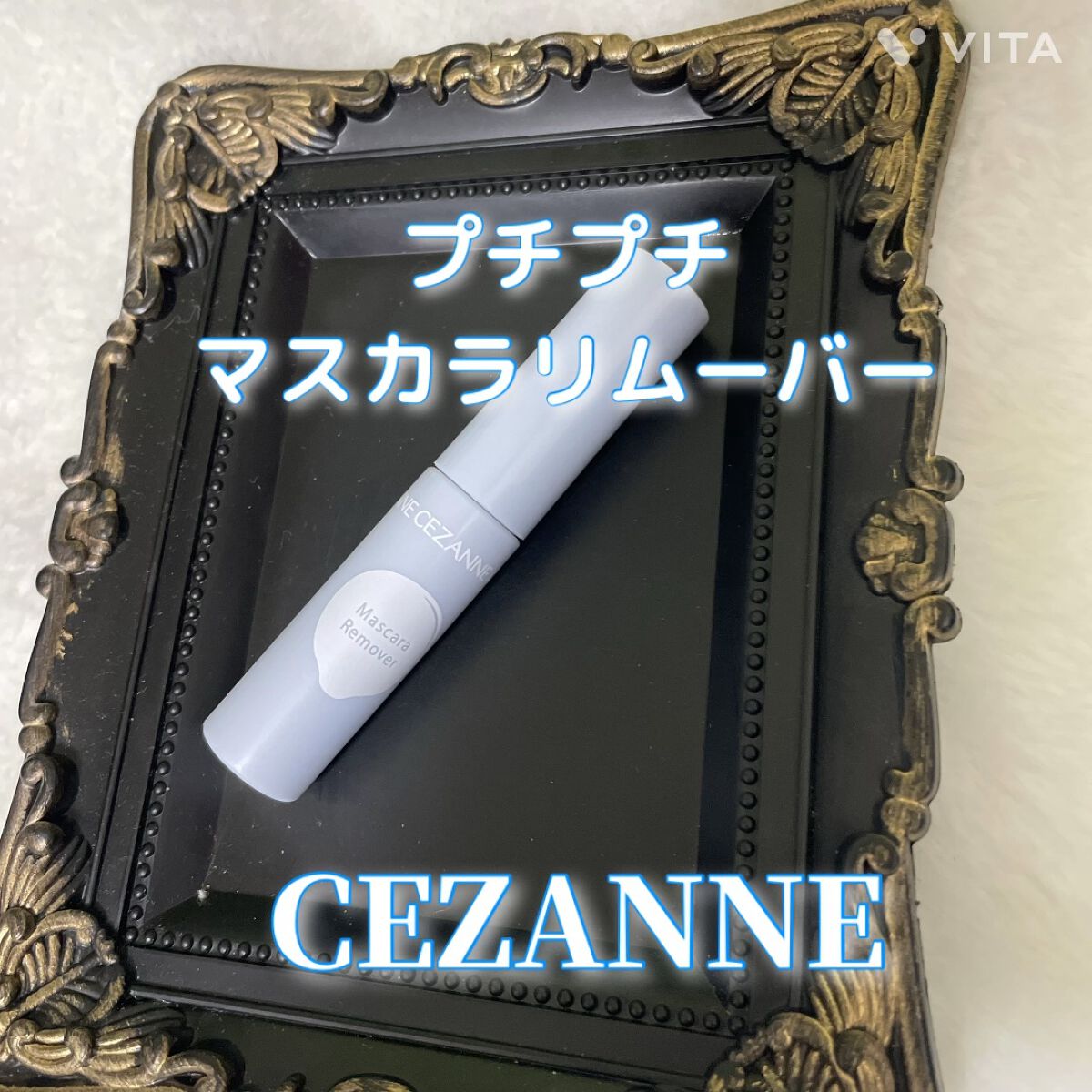 マスカラリムーバー/CEZANNE/ポイントメイクリムーバーの人気ショート動画