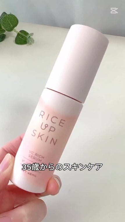 RICE UP SKIN VCリッチセラム/リアル/美容液を使ったクチコミ(1枚目)