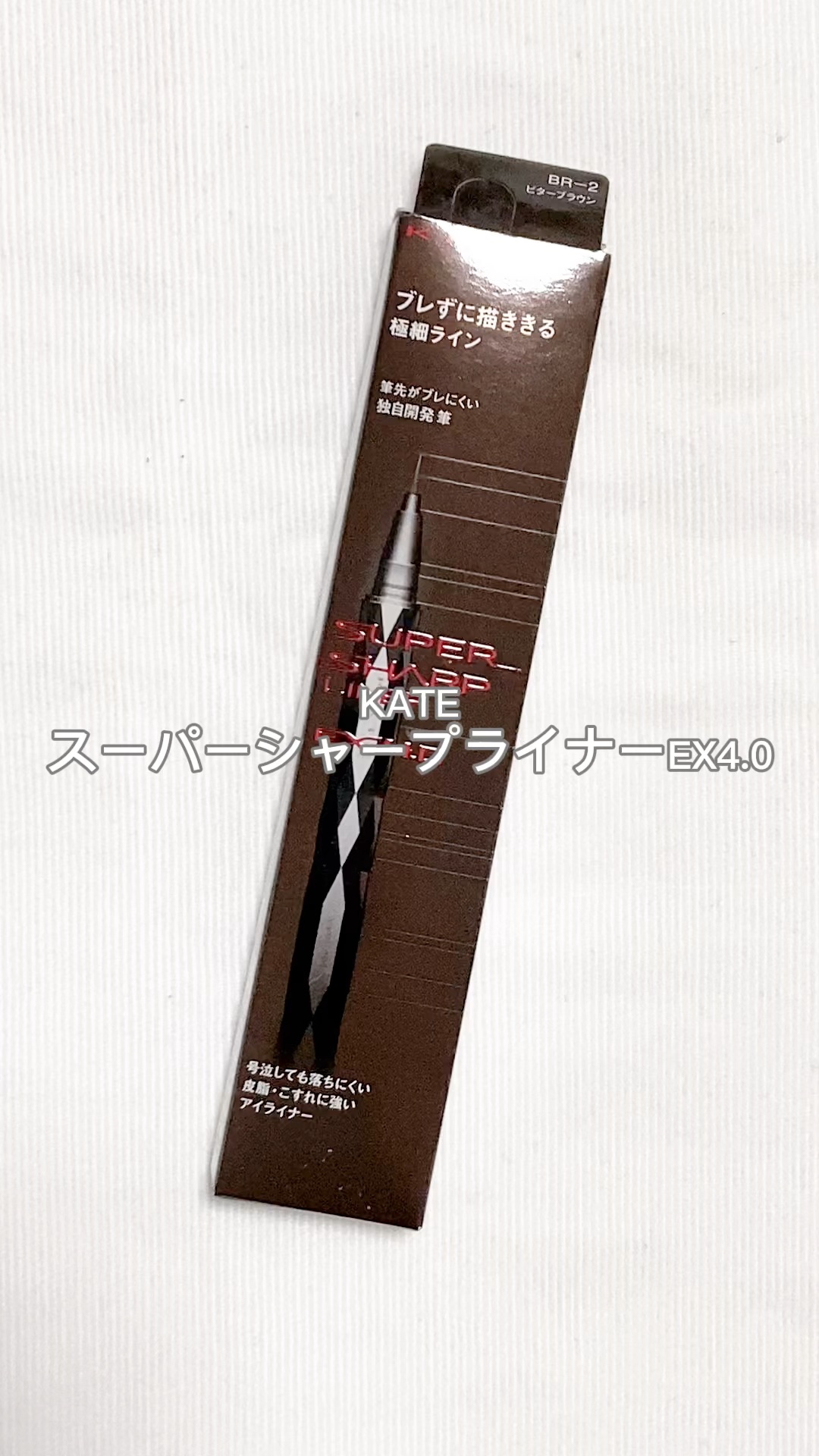 スーパーシャープライナーEX4.0/KATE/リキッドアイライナーを使ったクチコミ（1枚目）