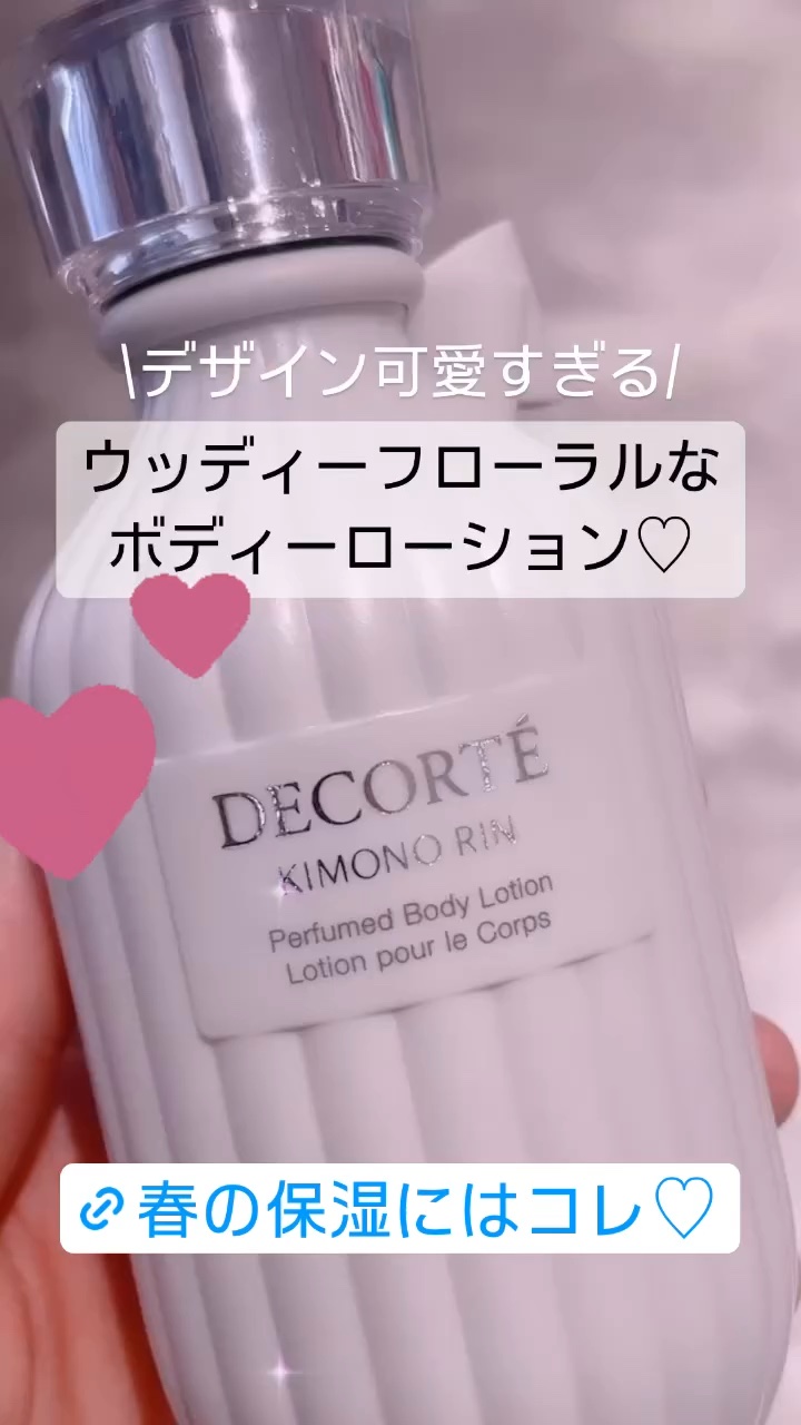 キモノ リン パフュームド ボディローション/DECORTÉ/ボディローションの動画クチコミ1つ目