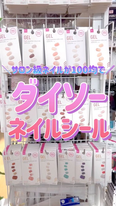 ジェルネイルシール（ハンド）/DAISO/ネイルシールの人気ショート動画