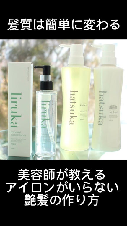 試してみた】リルカ ミネラルコンディショナーの効果・髪質別の 試してみた】リルカ ミネラルコンディショナーの効果・髪質別の