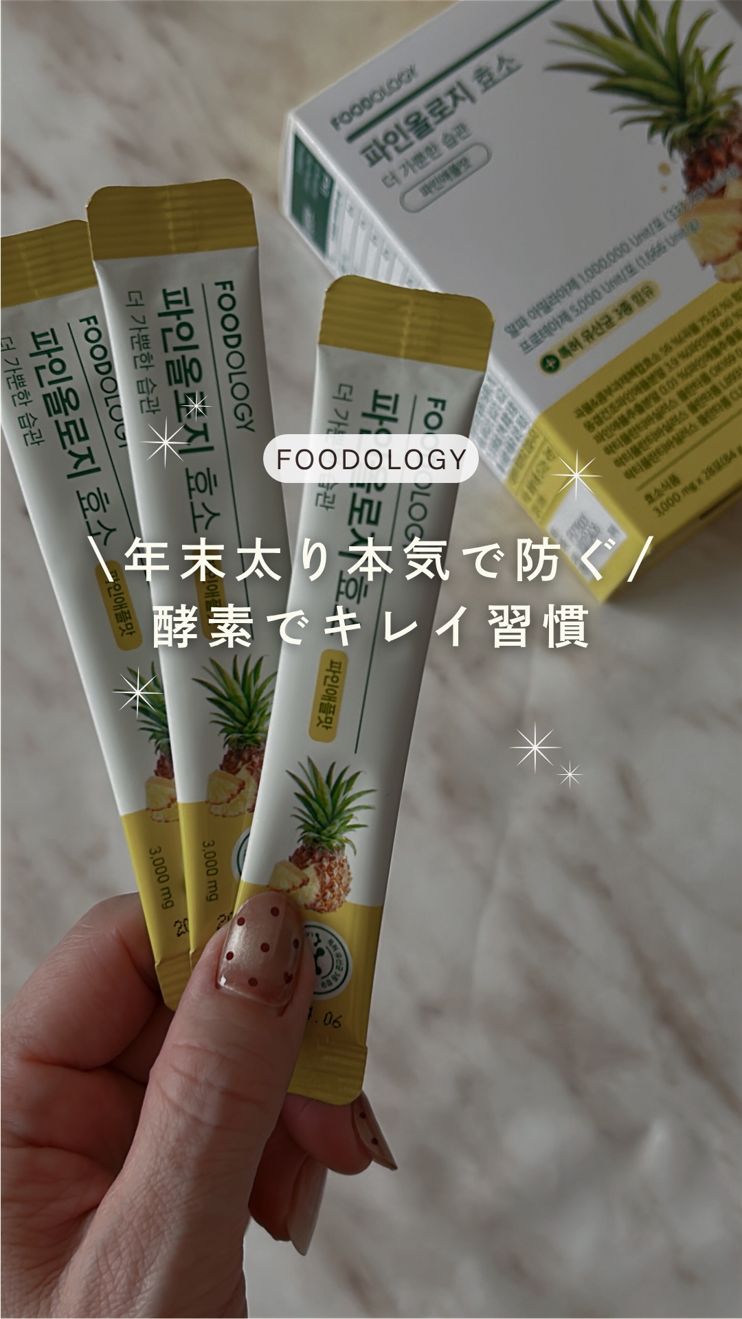 ＼暴飲暴食に備える／
▷FOODOLOGY
#パインオロジー酵素


⋆⸜ ₊̣̇. 𓈒𓏸パインの力で内側からスッキリ！𓏸 .₊̣̇ ⸝⋆


食欲の秋🍠🌰🍇
からの→年末年始🍗🍾🍱

美味しい誘惑がただでさえ多いのに、イ