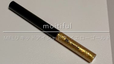 グリッターライナー(MFL リキッドアイシャドウ)/moitiful/リキッドアイシャドウを使ったクチコミ（1枚目）