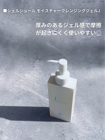 モイスチャークレンジングジェルJ/シェルシュール/クレンジングジェルを使ったクチコミ(3枚目)