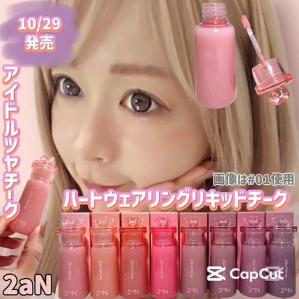 ハートウェアリングリキッドチーク/2aN/リキッドチークの人気ショート動画