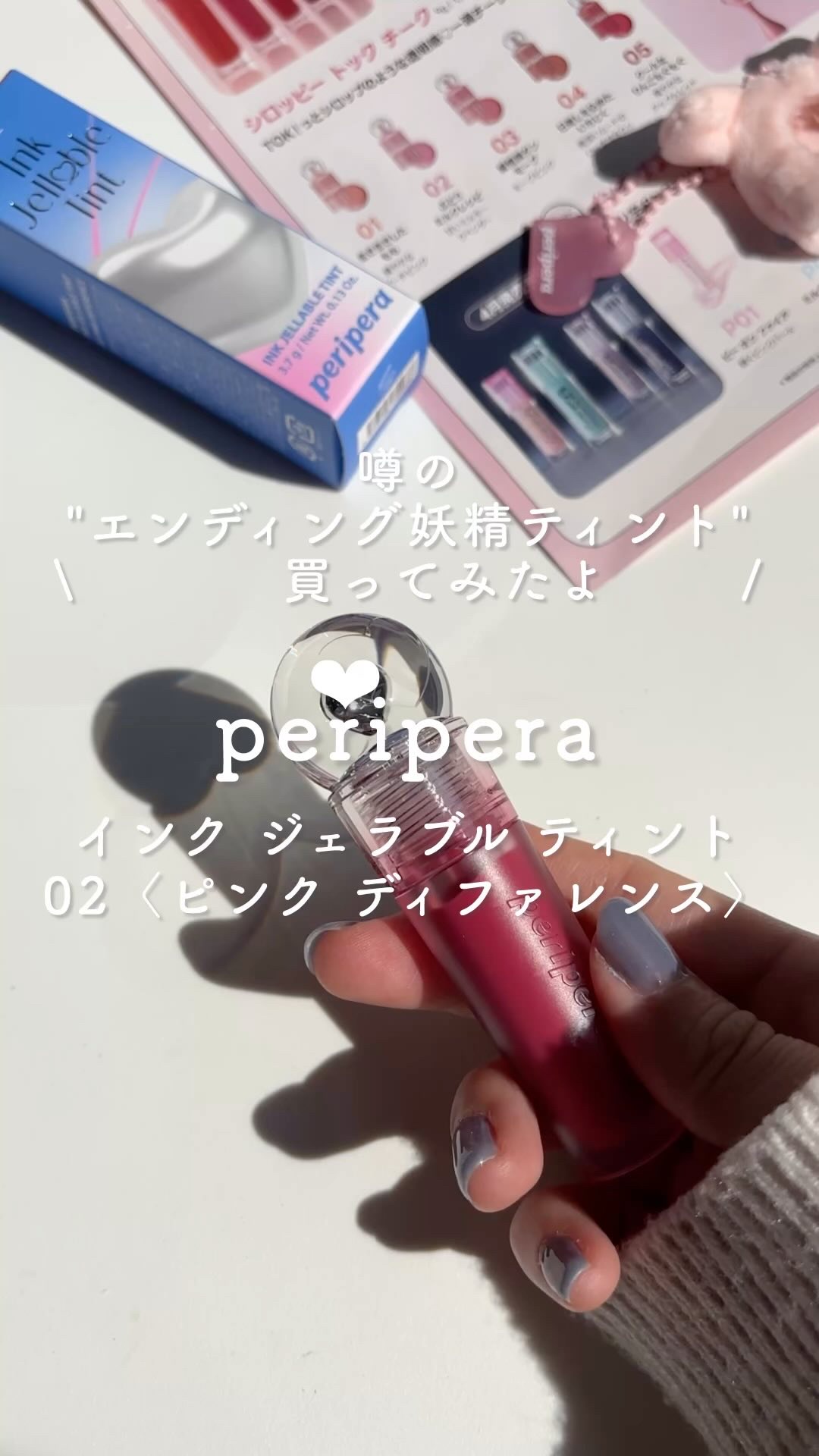 ペリペラ インク ジェラブル ティント/PERIPERA/リップティントの人気ショート動画
