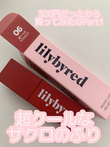 ムードライアー ベルベットティント/lilybyred/口紅の動画クチコミ5つ目