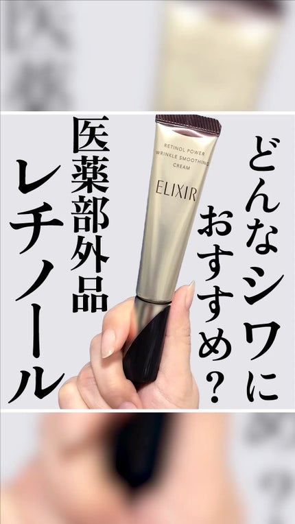 レチノパワー リンクルクリーム /エリクシールのショート動画を レチノパワー リンクルクリーム /エリクシールのショート動画を