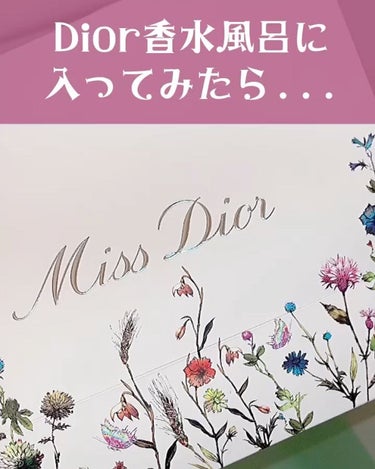 ミス ディオール バスパール/Dior/入浴剤の動画クチコミ4つ目