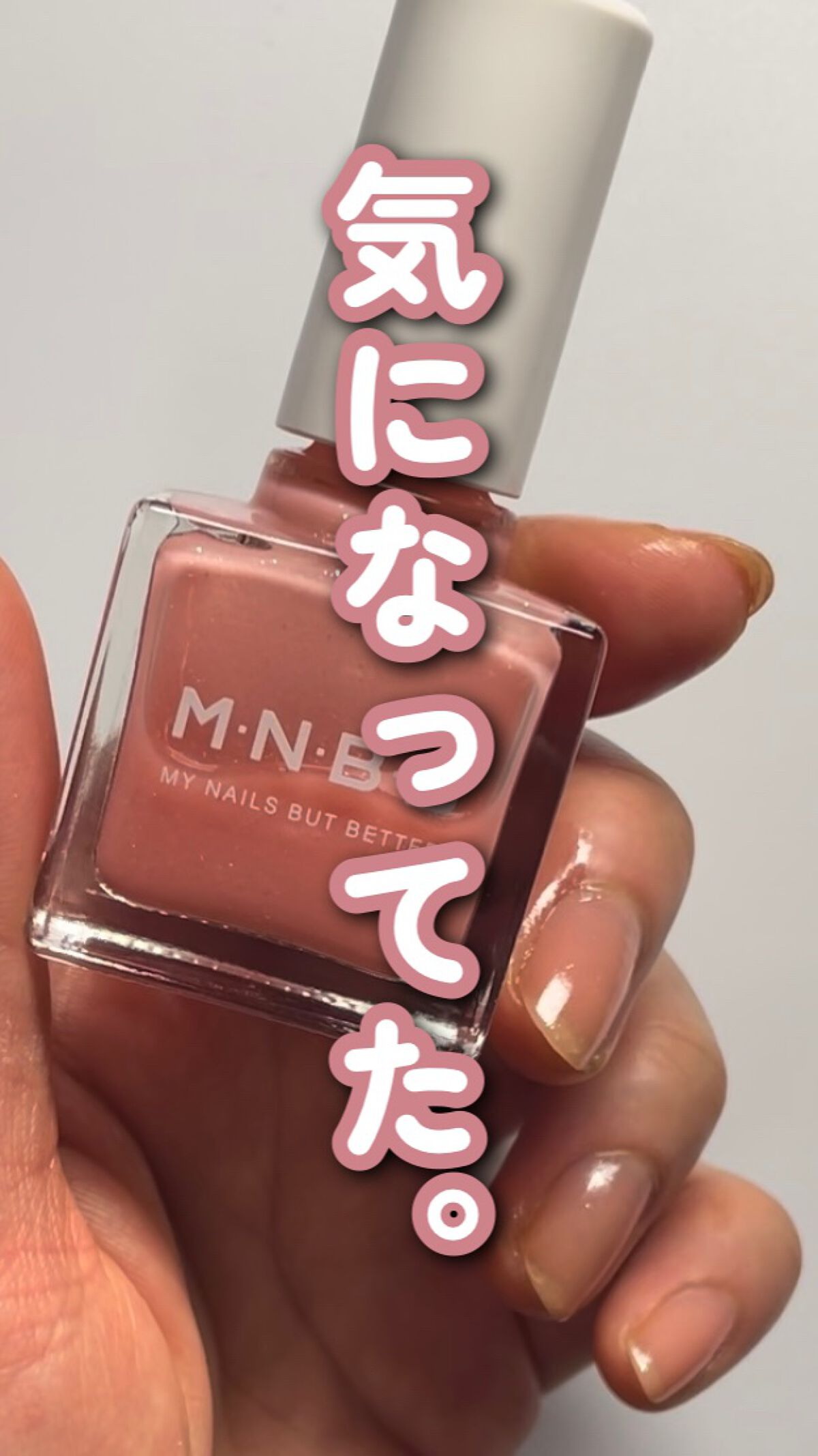 パーフェクトネイルコート カラー/M･N･B･B/オールインワンネイルの動画クチコミ2つ目