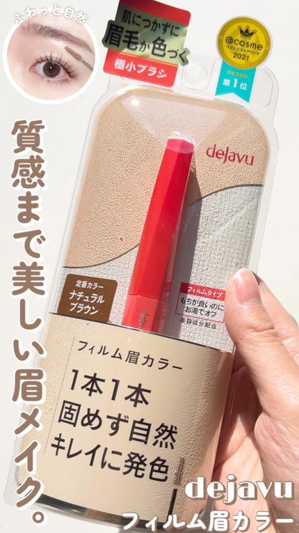 フィルム眉カラー/デジャヴュ/眉マスカラの人気ショート動画