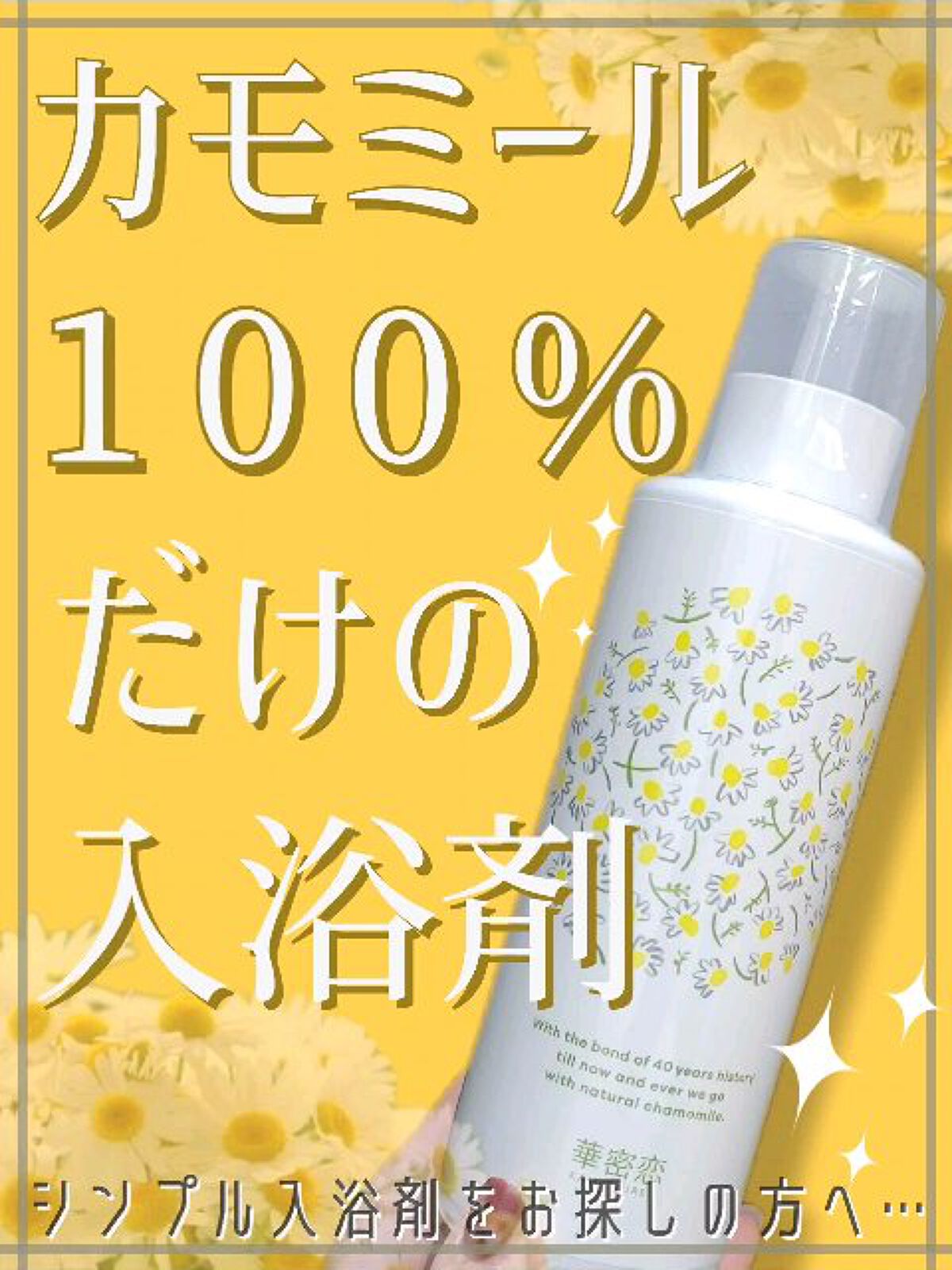 華密恋薬用入浴剤/華密恋/生薬系入浴剤を使ったクチコミ（1枚目）