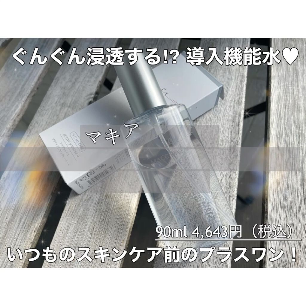 アクティブミクロンウォーター＋/Macchia Label/ブースター・導入液を使ったクチコミ（2枚目）