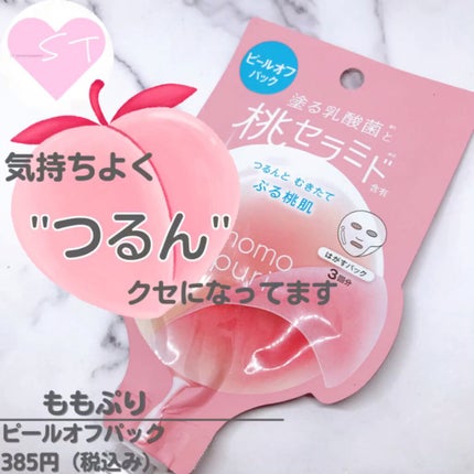 ももぷり フレッシュピールオフパック/ももぷり/ピーリングの人気ショート動画