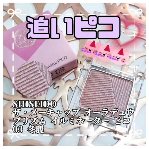 オーラデュウ プリズム イルミネーター ピコ/SHISEIDO/単色アイシャドウの動画クチコミ2つ目