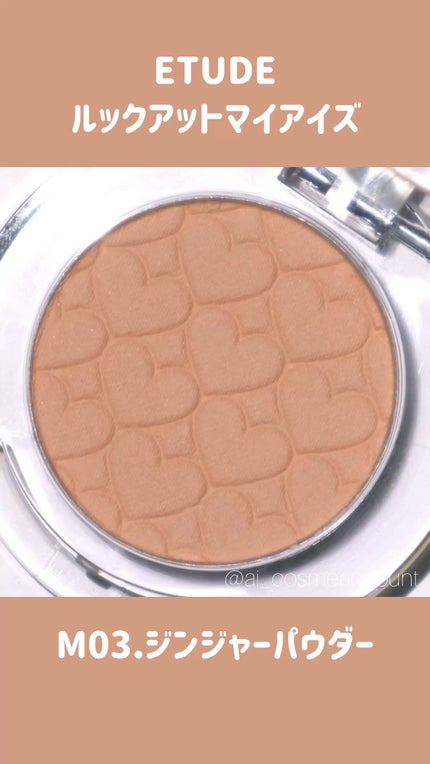 リプレイコレクション ルックアットマイアイズ/ETUDE/単色アイシャドウの人気ショート動画