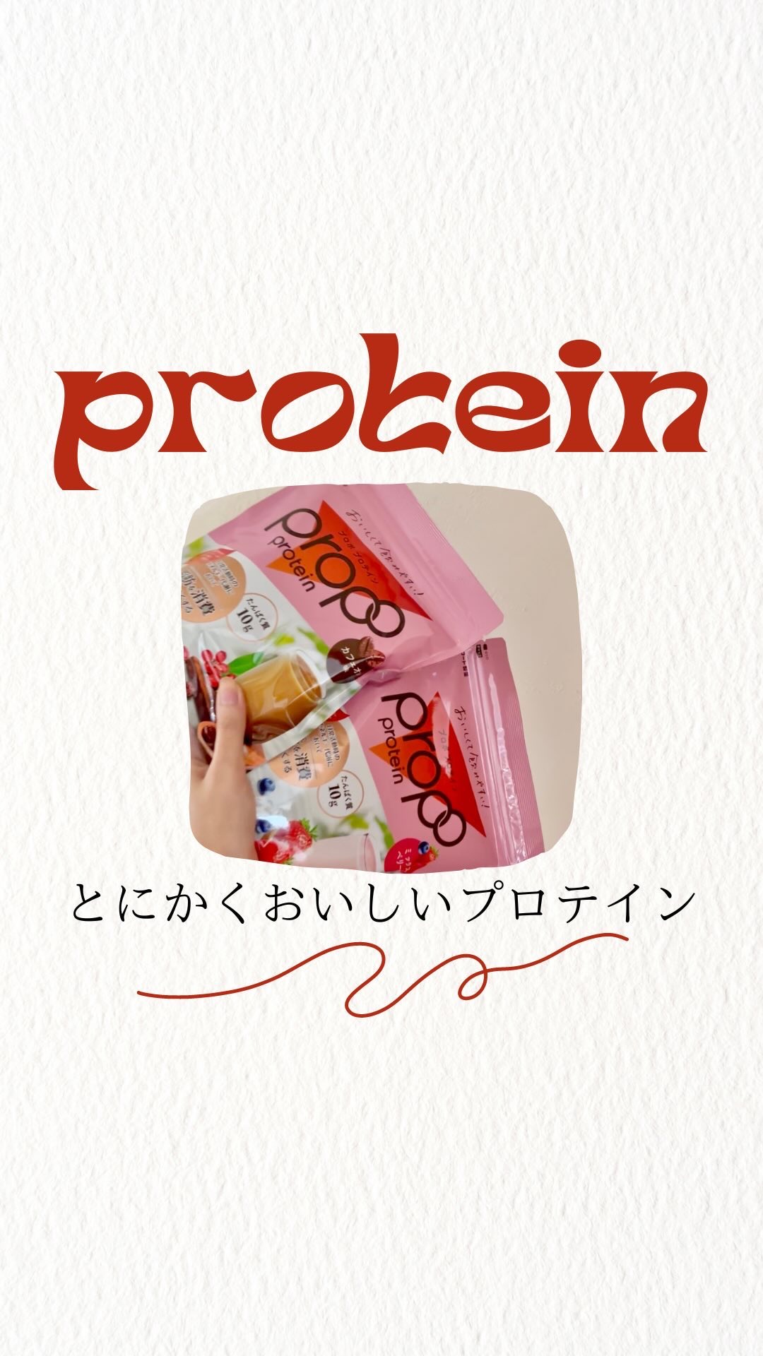 プロポ プロテイン(カフェオレ味)/ロート製薬/その他プロテインを使ったクチコミ（1枚目）