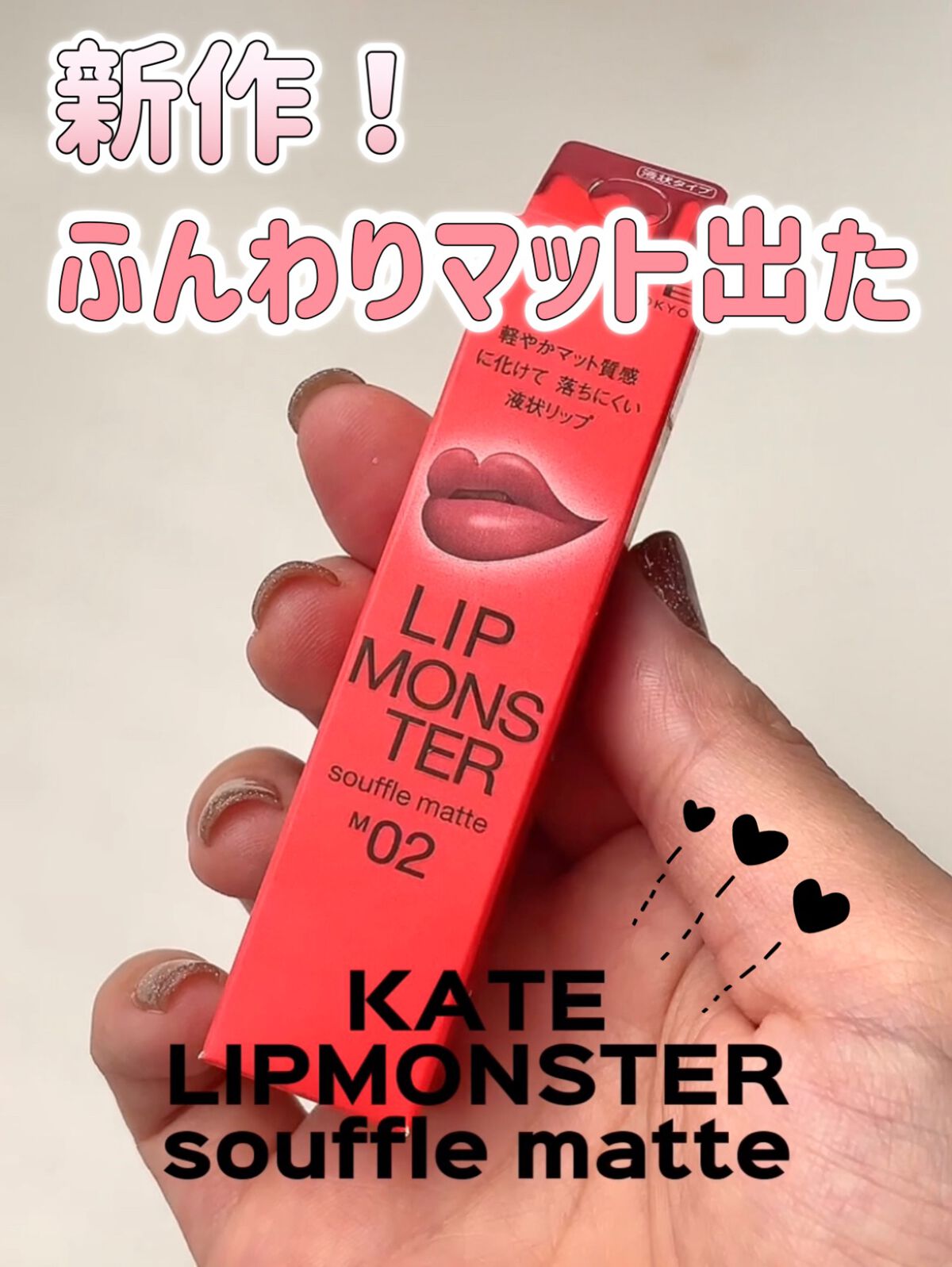 リップモンスター スフレマット/KATE/口紅を使ったクチコミ（1枚目）