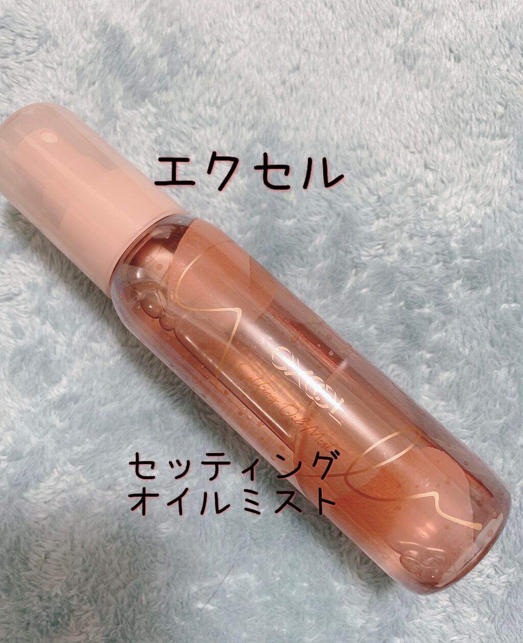 セッティングオイルミスト/excel/ミスト状化粧水を使ったクチコミ（1枚目）