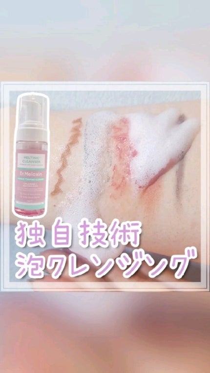 メルティングクレンザー/Dr.Melaxin/クレンジングウォーターの人気ショート動画