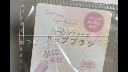 蓋つきシリコーンリップブラシ/セリア/メイクブラシの人気ショート動画