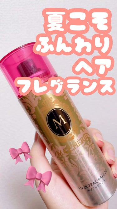 🎀 MACHERIE 
🎀 ヘアフレグランス EX
🎀 100g  979円

お気に入りのヘアクレグランスです◎


スプレータイプなので、ささっと一瞬で香りをまとえるのが嬉しい♡
甘くさわやかなフロ