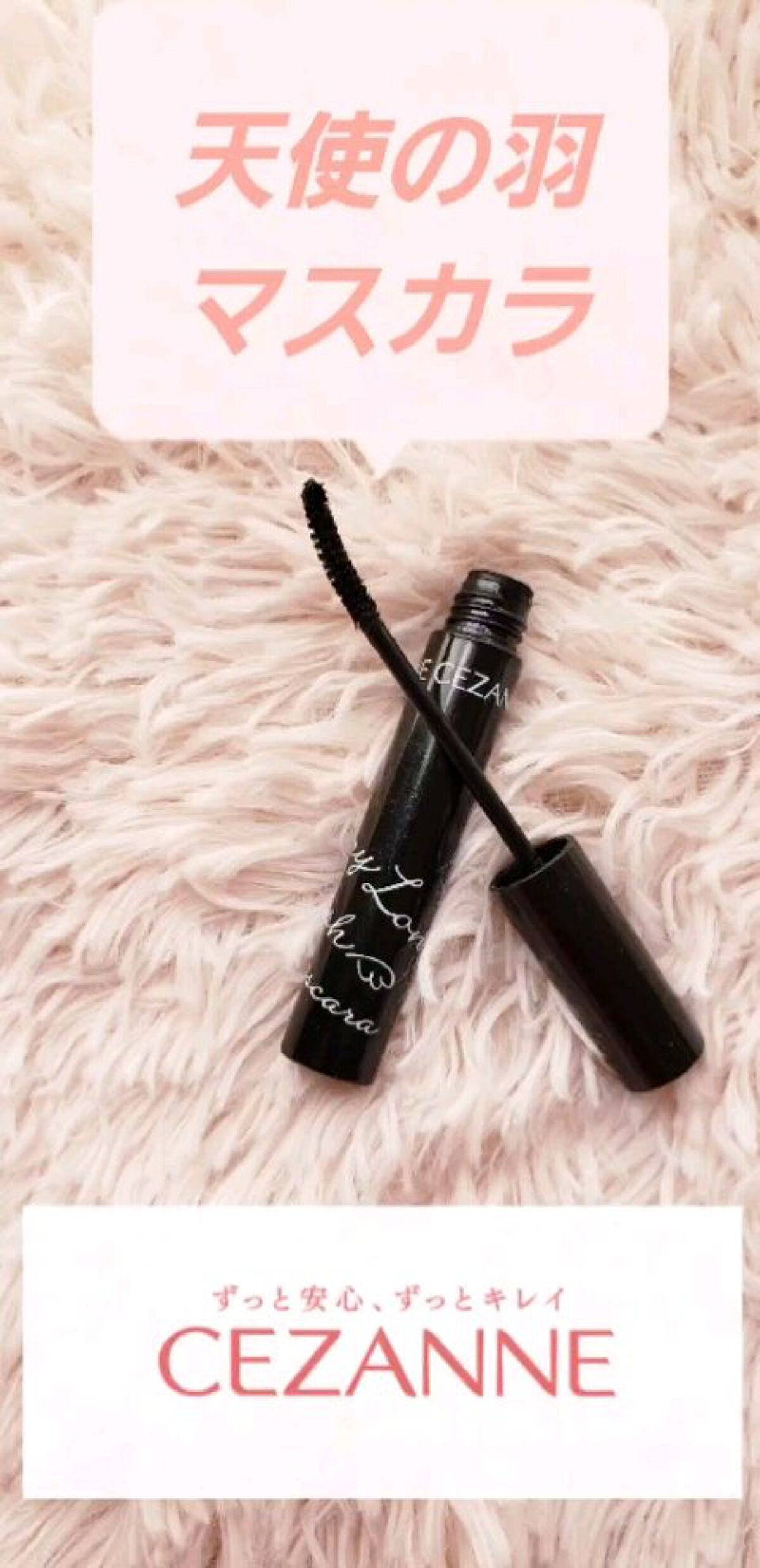 (まつ毛バチ盛れするし汗、皮脂、水につよいのにお湯落ちできるコスパ最強マスカラご紹介します♡♡♡)

✅CEZANNE
エアリーロングラッシュマスカラ
✅638Yen

透け感あるブラックでナチュラルにも
バチ盛れも叶う最強天才マスカラ♡
