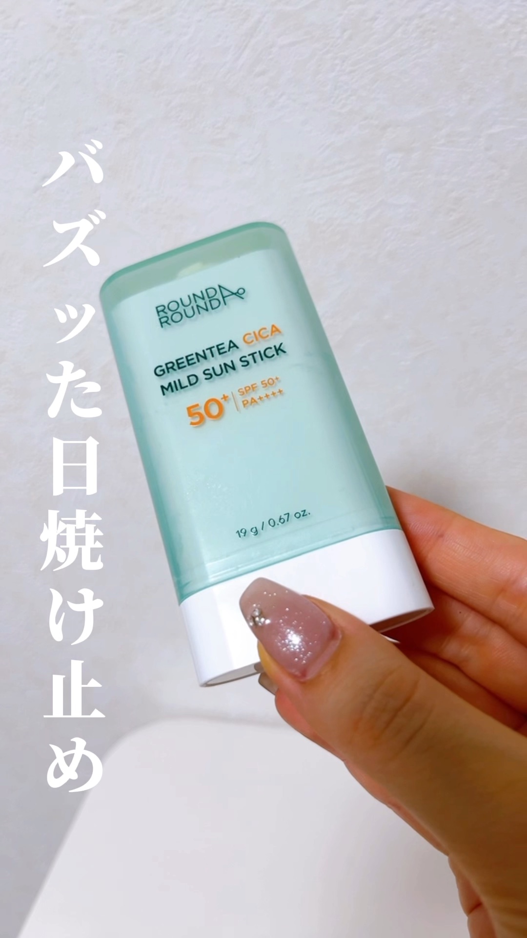 グリーンティー CICA マイルド サンスティック/ラウンドアラウンド/日焼け止めスティックの動画クチコミ1つ目