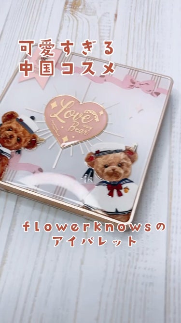 Love Bear 9色 アイシャドウパレット/FlowerKnows/アイシャドウパレットの人気ショート動画