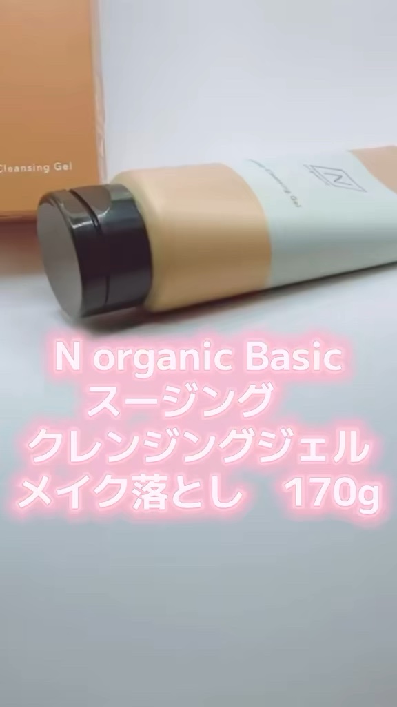 試してみた】N organic Basic スージング クレンジングジェル N